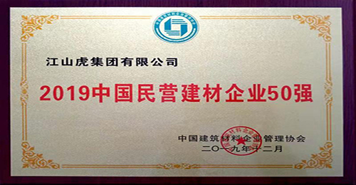 中国民营建材企业50强（2019年）